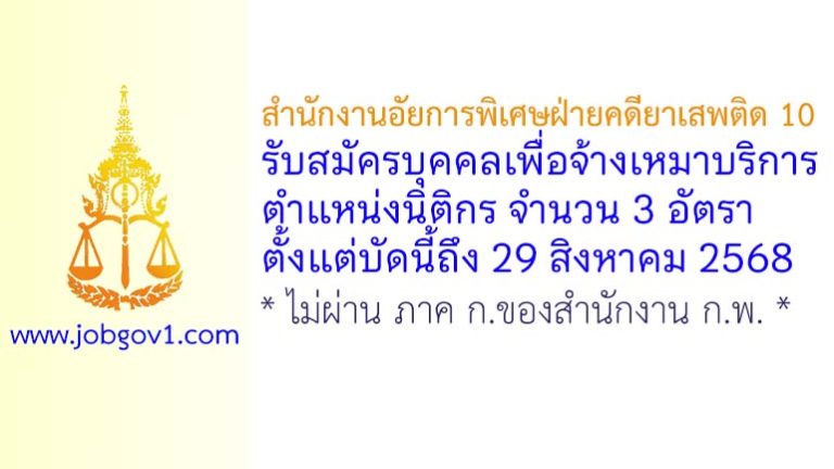 สำนักงานอัยการพิเศษฝ่ายคดียาเสพติด 10 รับสมัครบุคคลเพื่อจ้างเหมาบริการ ตำแหน่งนิติกร จำนวน 3 อัตรา