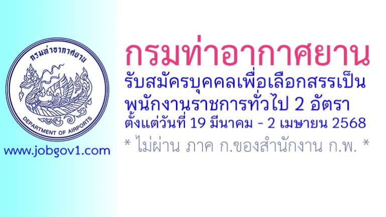 กรมท่าอากาศยาน รับสมัครบุคคลเพื่อเลือกสรรเป็นลูกจ้างทุนหมุนเวียน 3 อัตรา