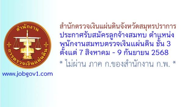 สำนักตรวจเงินแผ่นดินจังหวัดสมุทรปราการ รับสมัครลูกจ้างสมทบ ตำแหน่งพนักงานสมทบตรวจเงินแผ่นดิน ชั้น 3