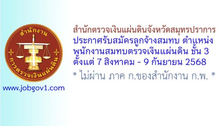 สำนักตรวจเงินแผ่นดินจังหวัดสมุทรปราการ รับสมัครลูกจ้างสมทบ ตำแหน่งพนักงานสมทบตรวจเงินแผ่นดิน ชั้น 3