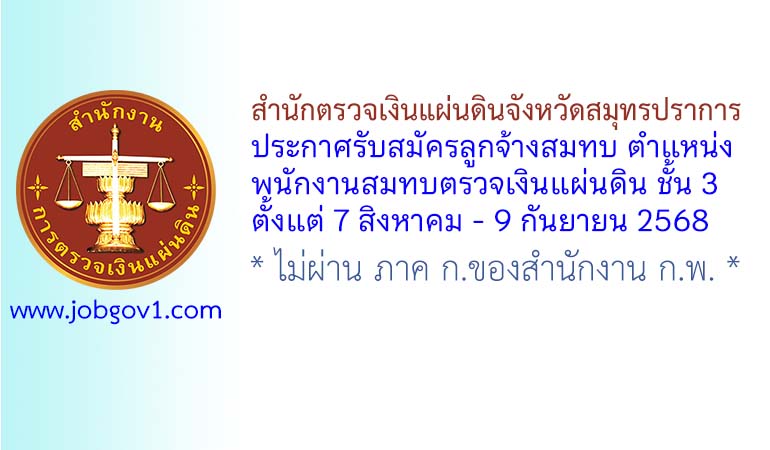 สำนักตรวจเงินแผ่นดินจังหวัดสมุทรปราการ รับสมัครลูกจ้างสมทบ ตำแหน่งพนักงานสมทบตรวจเงินแผ่นดิน ชั้น 3