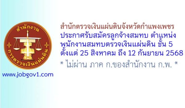 สำนักตรวจเงินแผ่นดินจังหวัดกำแพงเพชร รับสมัครสอบคัดเลือกเป็นลูกจ้างสมทบ ตำแหน่งพนักงานสมทบตรวจเงินแผ่นดิน ชั้น 5