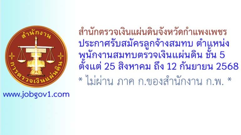 สำนักตรวจเงินแผ่นดินจังหวัดกำแพงเพชร รับสมัครสอบคัดเลือกเป็นลูกจ้างสมทบ ตำแหน่งพนักงานสมทบตรวจเงินแผ่นดิน ชั้น 5