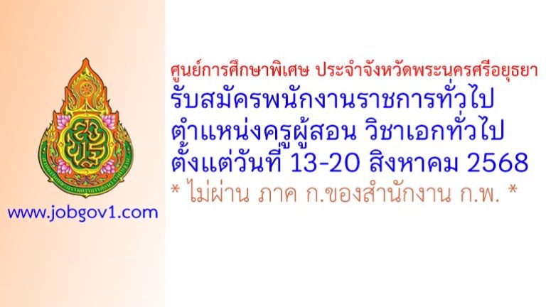 ศูนย์การศึกษาพิเศษ ประจำจังหวัดพระนครศรีอยุธยา รับสมัครพนักงานราชการทั่วไป ตำแหน่งครูผู้สอน วิชาเอกทั่วไป