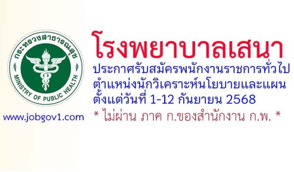 โรงพยาบาลเสนา รับสมัครพนักงานราชการทั่วไป ตำแหน่งนักวิเคราะห์นโยบายและแผน