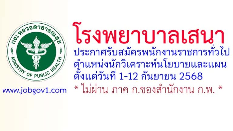 โรงพยาบาลเสนา รับสมัครพนักงานราชการทั่วไป ตำแหน่งนักวิเคราะห์นโยบายและแผน