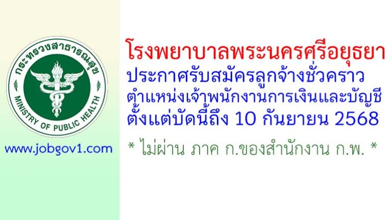 โรงพยาบาลพระนครศรีอยุธยา รับสมัครลูกจ้างชั่วคราว ตำแหน่งเจ้าพนักงานการเงินและบัญชี
