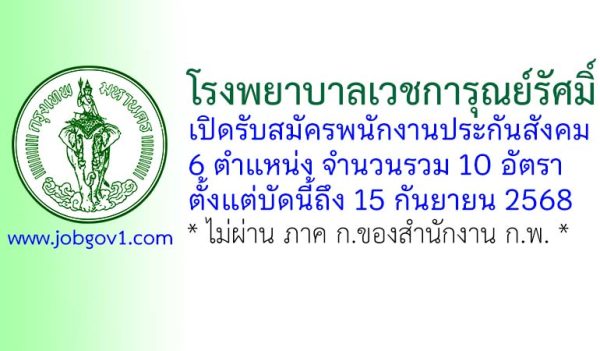 โรงพยาบาลเวชการุณย์รัศมิ์ รับสมัครพนักงานประกันสังคม 10 อัตรา