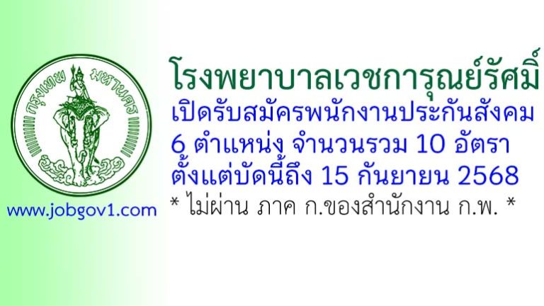 โรงพยาบาลเวชการุณย์รัศมิ์ รับสมัครพนักงานประกันสังคม 10 อัตรา