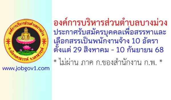 องค์การบริหารส่วนตำบลบางม่วง รับสมัครบุคคลเพื่อสรรหาและเลือกสรรเป็นพนักงานจ้าง 10 อัตรา