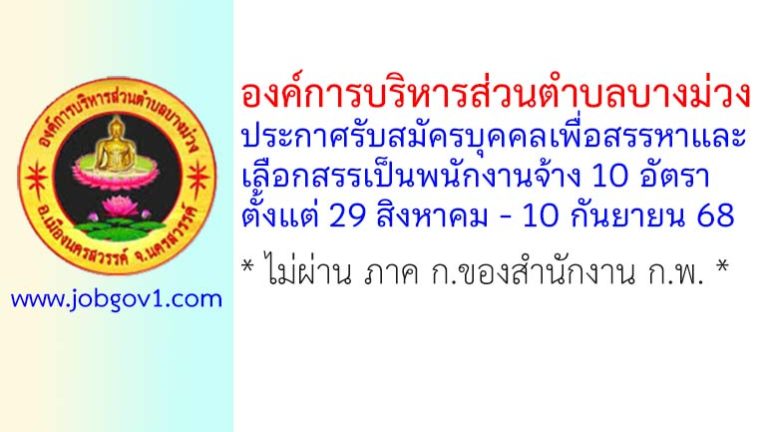 องค์การบริหารส่วนตำบลบางม่วง รับสมัครบุคคลเพื่อสรรหาและเลือกสรรเป็นพนักงานจ้าง 10 อัตรา