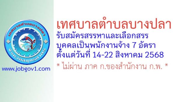 เทศบาลตำบลบางปลา รับสมัครสรรหาและเลือกสรรบุคคลเป็นพนักงานจ้าง 7 อัตรา