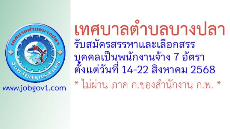 เทศบาลตำบลบางปลา รับสมัครสรรหาและเลือกสรรบุคคลเป็นพนักงานจ้าง 7 อัตรา