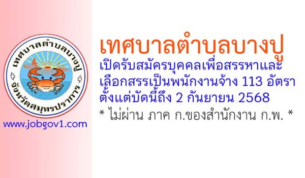 เทศบาลตำบลบางปู รับสมัครบุคคลเพื่อสรรหาและเลือกสรรเป็นพนักงานจ้าง 113 อัตรา
