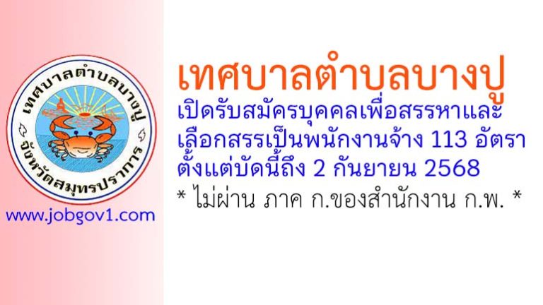 เทศบาลตำบลบางปู รับสมัครบุคคลเพื่อสรรหาและเลือกสรรเป็นพนักงานจ้าง 113 อัตรา