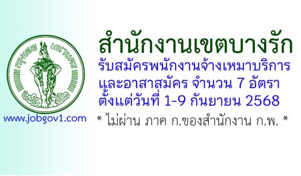 สำนักงานเขตบางรัก รับสมัครพนักงานจ้างเหมาบริการ และอาสาสมัคร 7 อัตรา
