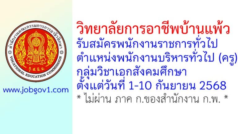 วิทยาลัยการอาชีพบ้านแพ้ว รับสมัครพนักงานราชการทั่วไป ตำแหน่งพนักงานบริหารทั่วไป (ครู) กลุ่มวิชาเอกสังคมศึกษา