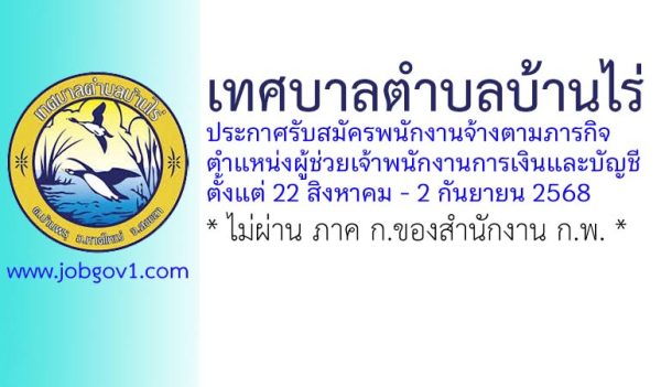 เทศบาลตำบลบ้านไร่ รับสมัครพนักงานจ้างตามภารกิจ ตำแหน่งผู้ช่วยเจ้าพนักงานการเงินและบัญชี