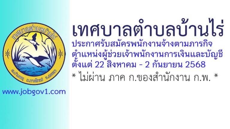 เทศบาลตำบลบ้านไร่ รับสมัครพนักงานจ้างตามภารกิจ ตำแหน่งผู้ช่วยเจ้าพนักงานการเงินและบัญชี