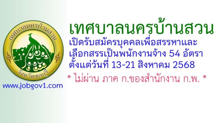เทศบาลนครบ้านสวน รับสมัครบุคคลเพื่อสรรหาและเลือกสรรเป็นพนักงานจ้าง 54 อัตรา