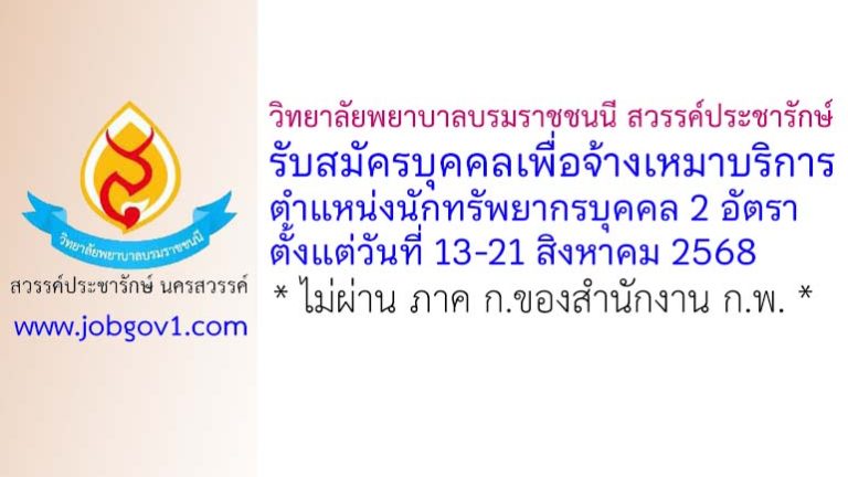 วิทยาลัยพยาบาลบรมราชชนนี สวรรค์ประชารักษ์ นครสวรรค์ รับสมัครบุคคลเพื่อจ้างเหมาบริการ ตำแหน่งนักทรัพยากรบุคคล 2 อัตรา