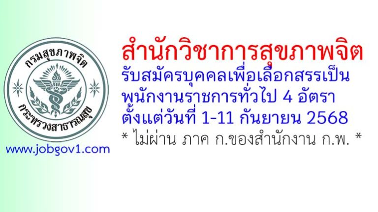 สำนักวิชาการสุขภาพจิต รับสมัครบุคคลเพื่อเลือกสรรเป็นพนักงานราชการทั่วไป 4 อัตรา