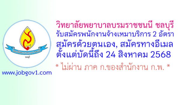 วิทยาลัยพยาบาลบรมราชชนนี ชลบุรี รับสมัครพนักงานจ้างเหมาบริการ 2 อัตรา