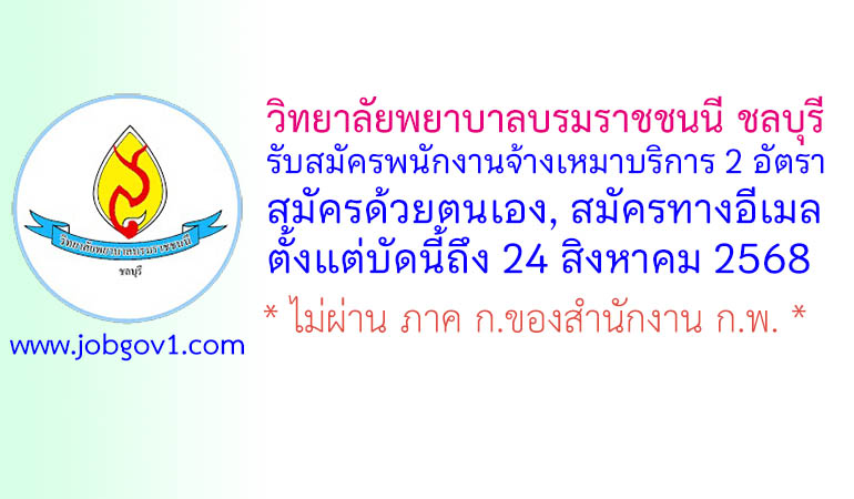 วิทยาลัยพยาบาลบรมราชชนนี ชลบุรี รับสมัครพนักงานจ้างเหมาบริการ 2 อัตรา