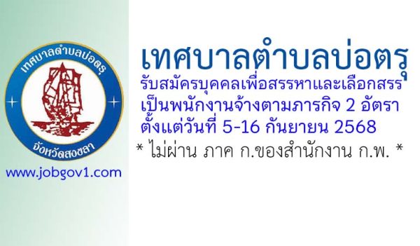 เทศบาลตำบลบ่อตรุ รับสมัครบุคคลเพื่อสรรหาและเลือกสรรเป็นพนักงานจ้างตามภารกิจ 2 อัตรา