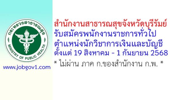 สำนักงานสาธารณสุขจังหวัดบุรีรัมย์ รับสมัครพนักงานราชการทั่วไป ตำแหน่งนักวิชาการเงินและบัญชี