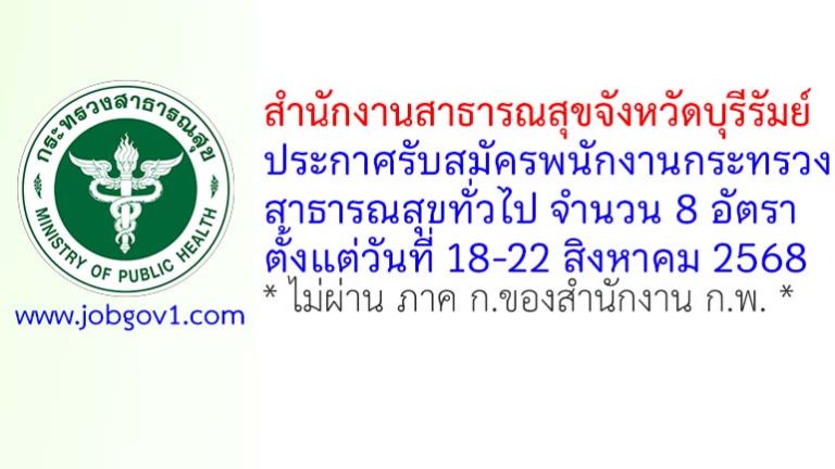 สำนักงานสาธารณสุขจังหวัดบุรีรัมย์ รับสมัครพนักงานกระทรวงสาธารณสุขทั่วไป 8 อัตรา