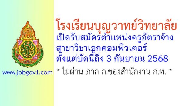 โรงเรียนบุญวาทย์วิทยาลัย รับสมัครครูอัตราจ้าง สาขาวิชาเอกคอมพิวเตอร์