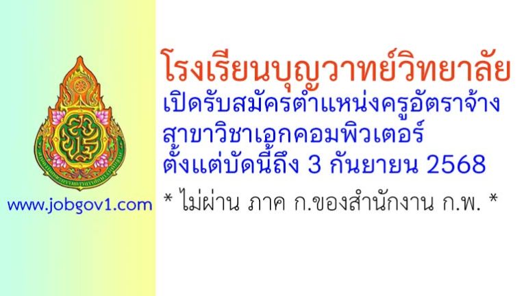 โรงเรียนบุญวาทย์วิทยาลัย รับสมัครครูอัตราจ้าง สาขาวิชาเอกคอมพิวเตอร์