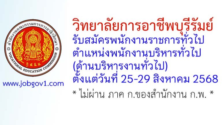 วิทยาลัยการอาชีพบุรีรัมย์ รับสมัครพนักงานราชการทั่วไป ตำแหน่งพนักงานบริหารทั่วไป (ด้านบริหารงานทั่วไป)