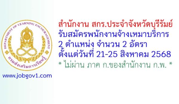 สำนักงาน สกร.ประจำจังหวัดบุรีรัมย์ รับสมัครพนักงานจ้างเหมาบริการ 2 อัตรา