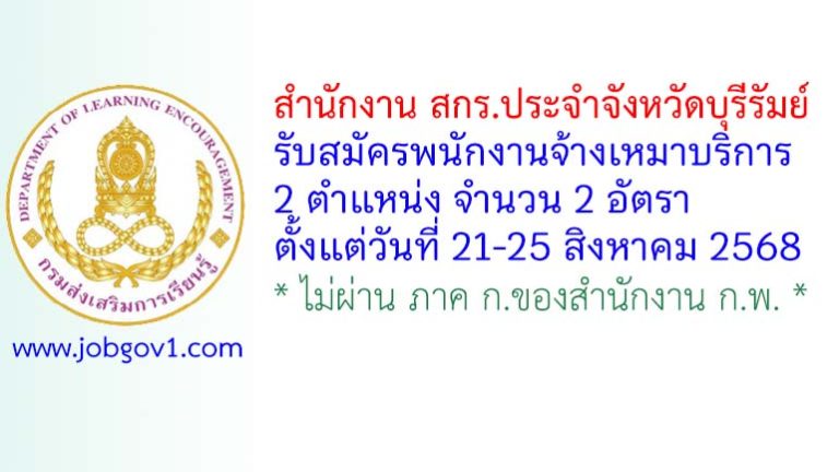 สำนักงาน สกร.ประจำจังหวัดบุรีรัมย์ รับสมัครพนักงานจ้างเหมาบริการ 2 อัตรา
