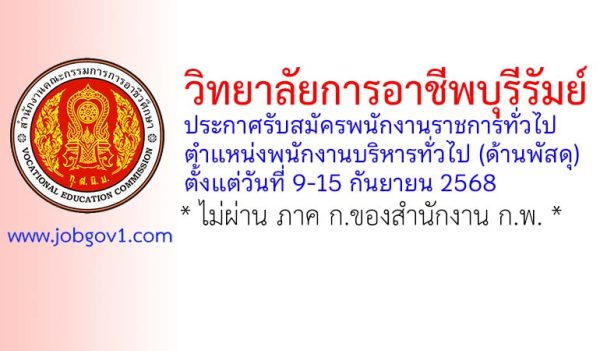 วิทยาลัยการอาชีพบุรีรัมย์ รับสมัครพนักงานราชการทั่วไป ตำแหน่งพนักงานบริหารทั่วไป (ด้านพัสดุ)