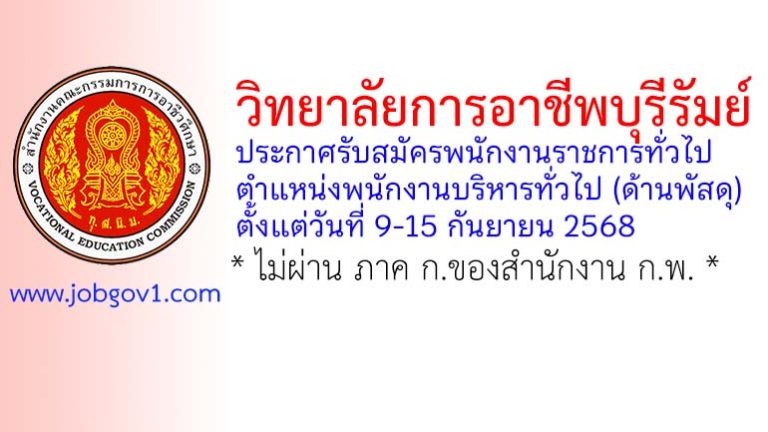 วิทยาลัยการอาชีพบุรีรัมย์ รับสมัครพนักงานราชการทั่วไป ตำแหน่งพนักงานบริหารทั่วไป (ด้านพัสดุ)