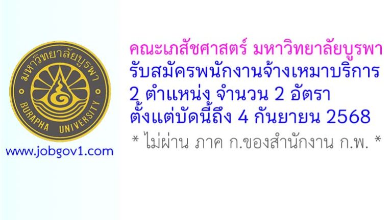 คณะเภสัชศาสตร์ มหาวิทยาลัยบูรพา รับสมัครพนักงานจ้างเหมาบริการ 2 อัตรา