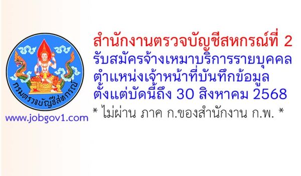 สำนักงานตรวจบัญชีสหกรณ์ที่ 2 รับสมัครจ้างเหมาบริการรายบุคคล ตำแหน่งเจ้าหน้าที่บันทึกข้อมูล