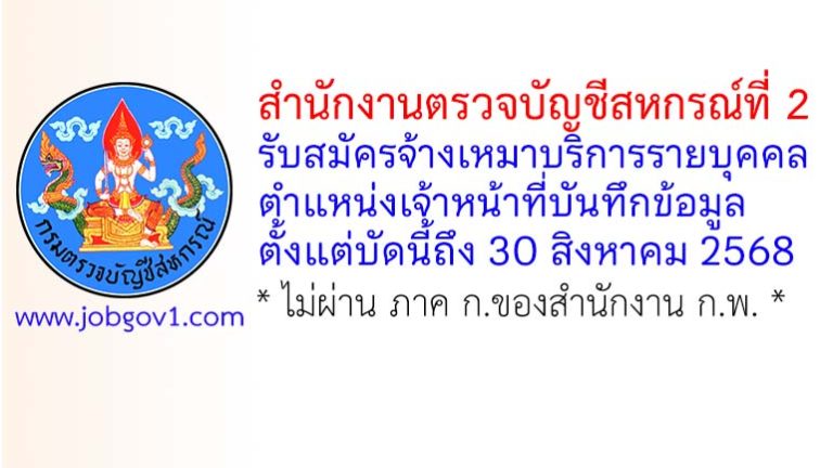 สำนักงานตรวจบัญชีสหกรณ์ที่ 2 รับสมัครจ้างเหมาบริการรายบุคคล ตำแหน่งเจ้าหน้าที่บันทึกข้อมูล