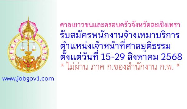 ศาลเยาวชนและครอบครัวจังหวัดฉะเชิงเทรา รับสมัครพนักงานจ้างเหมาบริการ ตำแหน่งเจ้าหน้าที่ศาลยุติธรรม