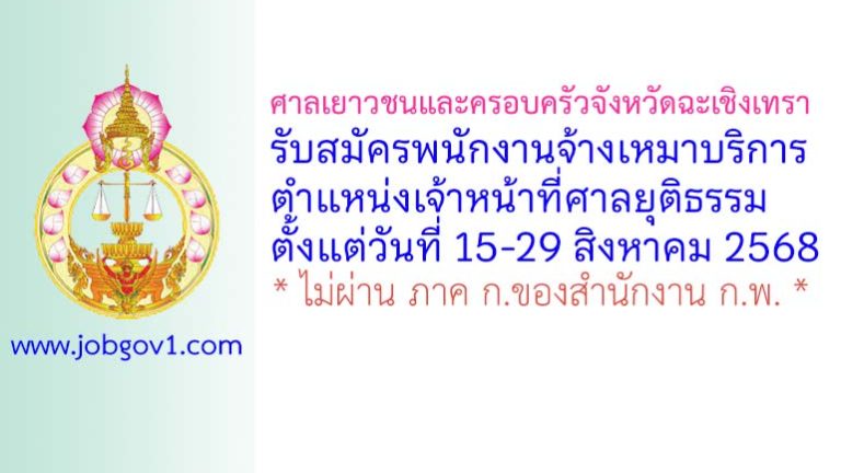 ศาลเยาวชนและครอบครัวจังหวัดฉะเชิงเทรา รับสมัครพนักงานจ้างเหมาบริการ ตำแหน่งเจ้าหน้าที่ศาลยุติธรรม