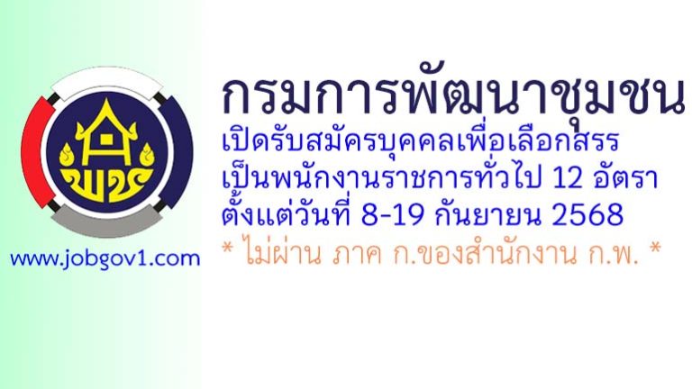 กรมการพัฒนาชุมชน รับสมัครบุคคลเพื่อเลือกสรรเป็นพนักงานราชการทั่วไป 12 อัตรา