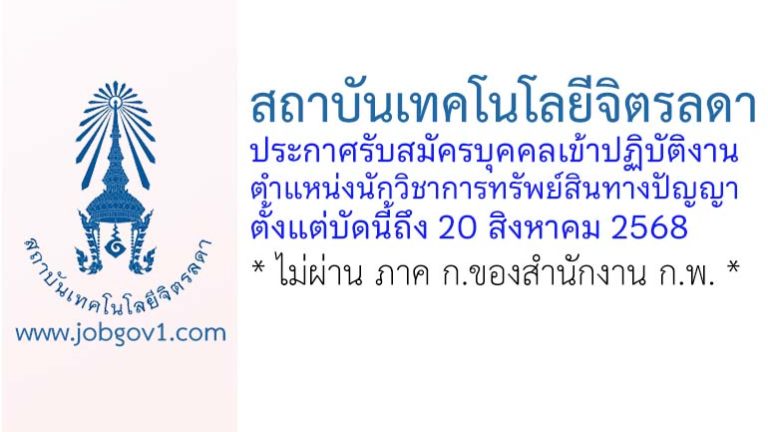 สถาบันเทคโนโลยีจิตรลดา รับสมัครบุคคลเข้าปฏิบัติงาน ตำแหน่งนักวิชาการทรัพย์สินทางปัญญา