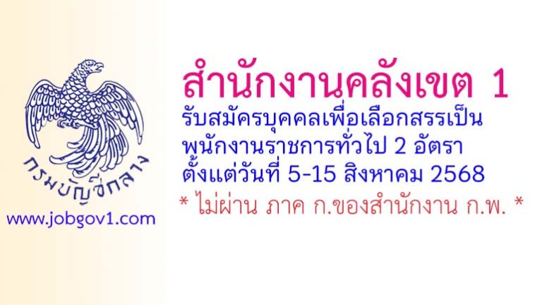 สำนักงานคลังเขต 1 รับสมัครบุคคลเพื่อเลือกสรรเป็นพนักงานราชการทั่วไป 2 อัตรา