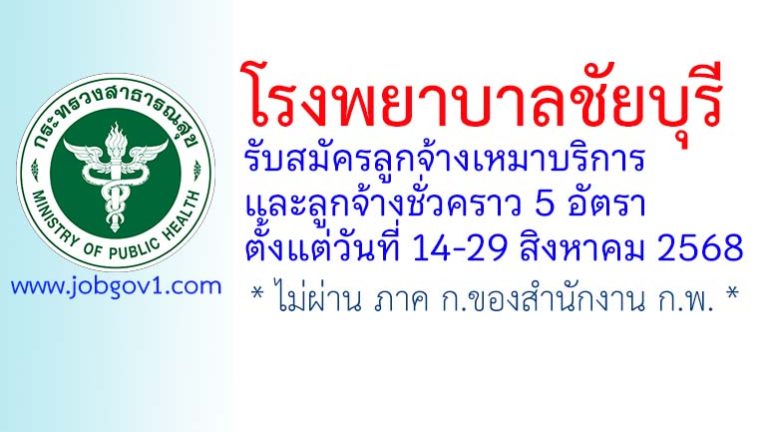 โรงพยาบาลชัยบุรี รับสมัครลูกจ้างเหมาบริการและลูกจ้างชั่วคราว 5 อัตรา