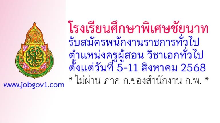 โรงเรียนศึกษาพิเศษชัยนาท รับสมัครพนักงานราชการทั่วไป ตำแหน่งครูผู้สอน วิชาเอกทั่วไป