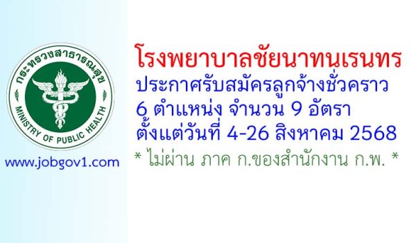 โรงพยาบาลชัยนาทนเรนทร รับสมัครลูกจ้างชั่วคราว 9 อัตรา