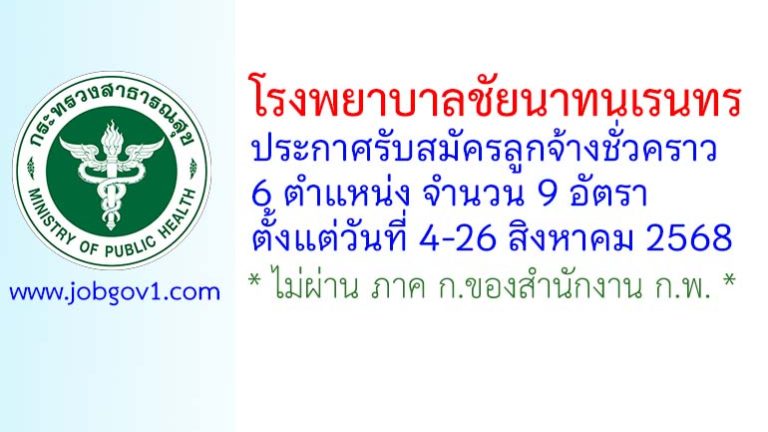 โรงพยาบาลชัยนาทนเรนทร รับสมัครลูกจ้างชั่วคราว 9 อัตรา